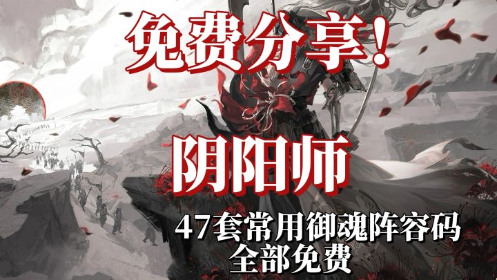 免费分享!47套常用阵容御魂搭配7.13截图