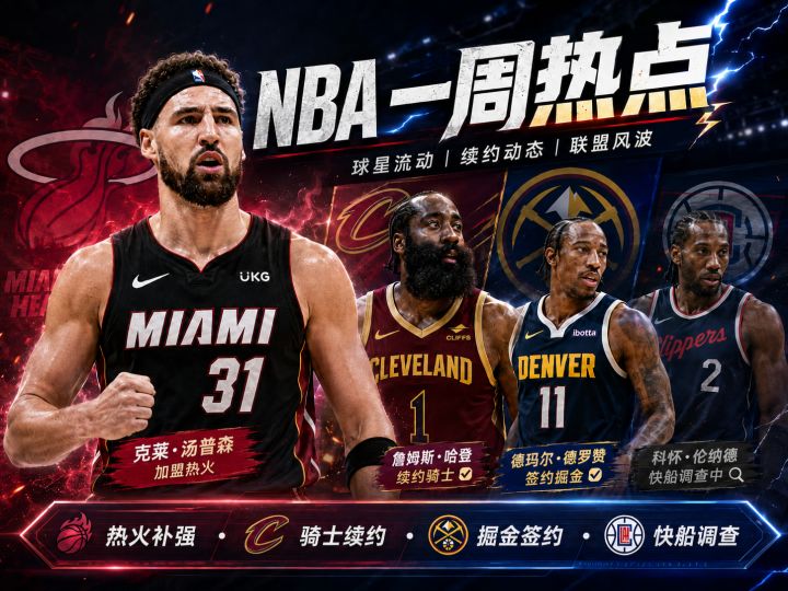 【NBA一周热点】克莱再换队,哈登留守骑士,争冠格局又要变?截图