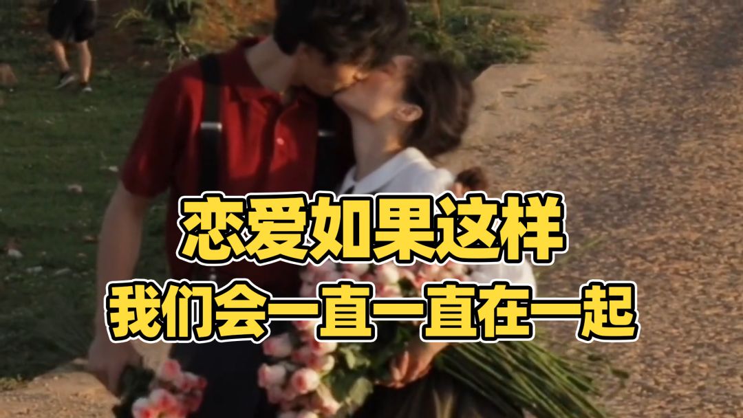 如果恋爱是这样，那么我们会一直一直在一起截图