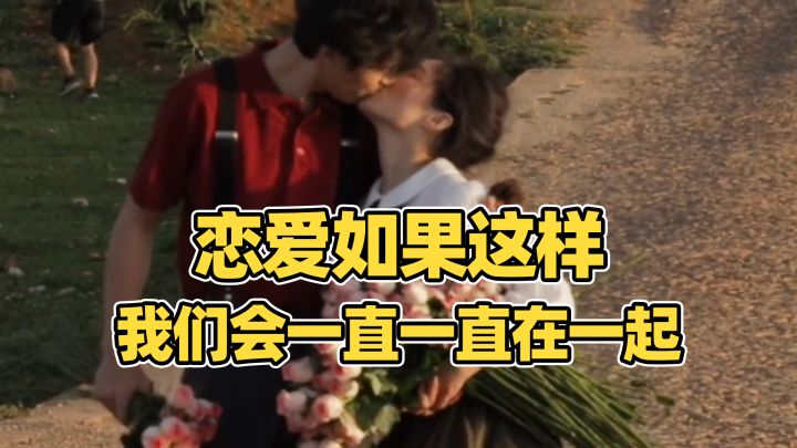 如果恋爱是这样,那么我们会一直一直在一起截图