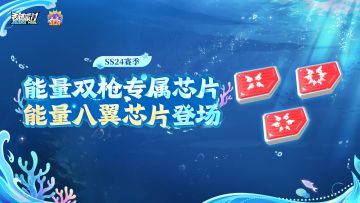 【香肠派对】装配「能量八翼芯片」，八枪齐发火力全开！