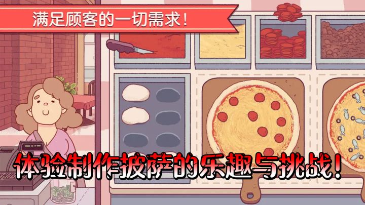 玩《可口的皮萨店》,体验制作披萨的乐趣与挑战!截图
