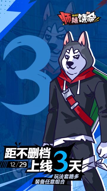 《师妹饶命》上线倒计时3天！