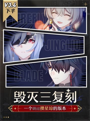 【V3.4攻略】毁灭三复刻『流镜刃』抽取建议