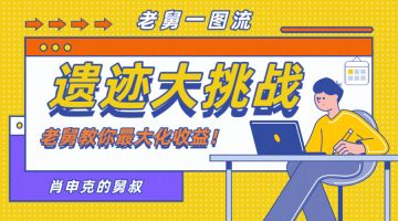 ✨四天三个红印记——遗迹攻略大公开～～👇🏻