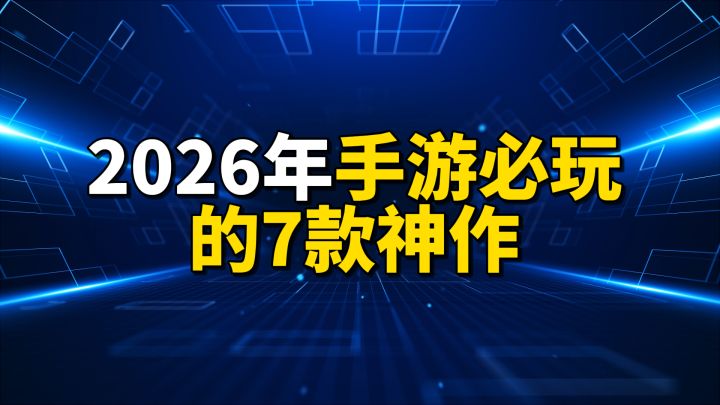 接下来登场的是,2026手游必玩的7款神作截图