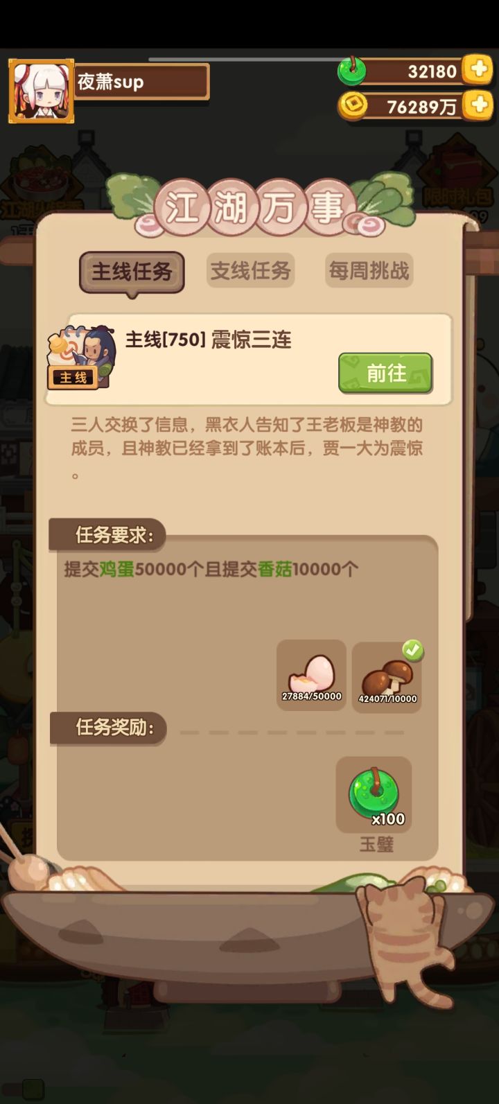 居然会卡在鸡蛋的任务上面截图