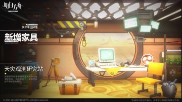 【新增家具】
//天灾观测研究站
根据普罗旺斯的描述复现的天灾观测研究站，地灵补充了一些普罗旺斯不愿提起的细节。
_________________
<关卡幸运掉落-主题家具追加>
追加时间：4月6日 16:00（更新结束后）
掉落方式：主题曲关卡（突袭、教学关卡除外）幸运掉落、资源收集所有关卡幸运掉落
关于<关卡幸运掉落>
在“天灾观测研究站”加入<关卡幸运掉落>后，将会发生以下变化，
部分“原