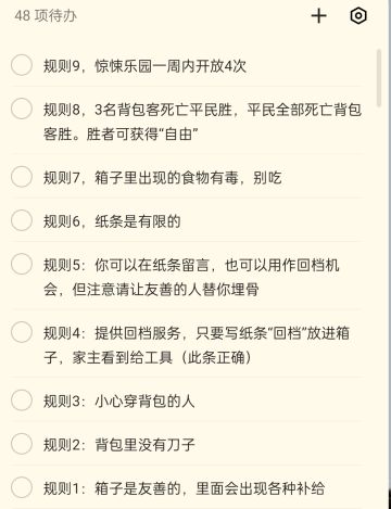 自创希望之村新玩法：规则怪谈