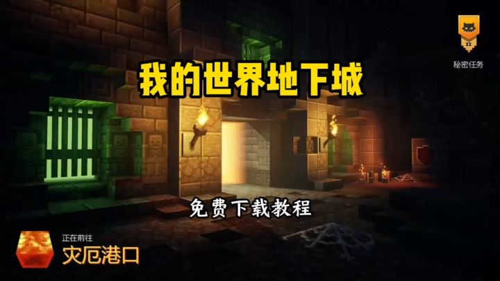 我的世界地下城下载方式分享截图