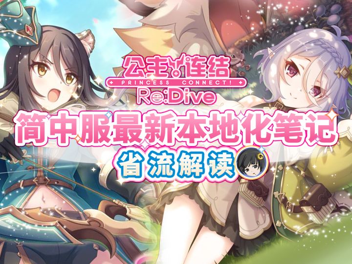 进度加倍卡池合并！【公主连结】简中服大改！第十五期本地化笔记截图