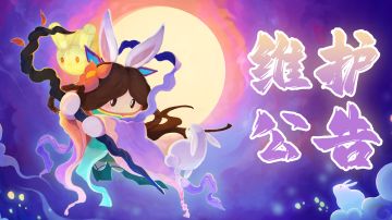 《砰砰军团》9月13日10：00停服维护公告