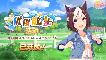 “优俊散步活动”现已开放！