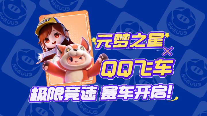《元梦之星》x《QQ飞车手游》正版联动来袭!极限竞速,赛车开启截图
