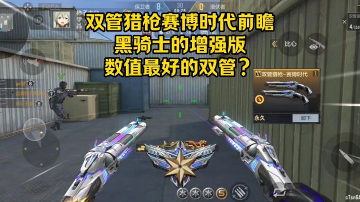 双管猎枪赛博时代前瞻，黑骑士的增强版，数值最好的双管？截图