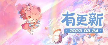 小森灵本期活动公告丨3月17日更新内容一览