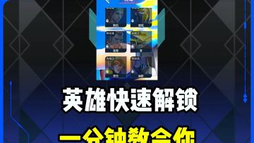 一分钟速刷，快速获取所有英雄