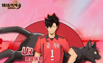 球员招募预告丨「黑尾铁朗」 12月26日登场！