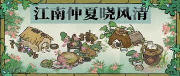 【活动预告】江南仲夏晓风清！8月11日起，全新活动日程开启~