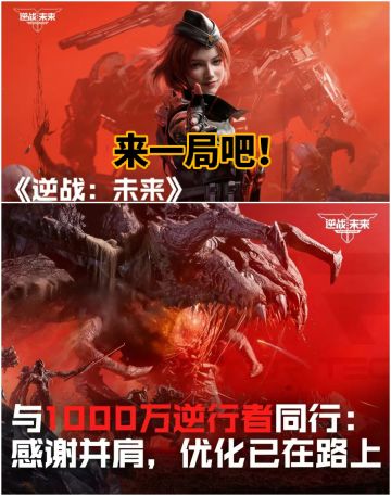 《逆战：未来》首波优化，已有千万名玩家‼️