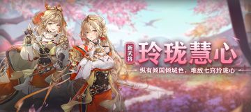 活动预告｜玲珑慧心新武将孙鲁班、孙鲁育明日登场！