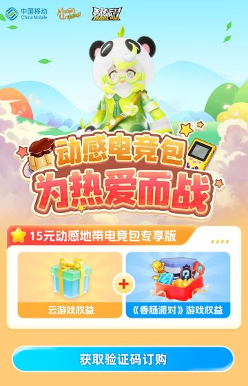 动感电竞包上线！香肠派对×中国移动动感地带，为热爱而战