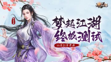 《新倚天屠龙记》梦回江湖•终极测试即将开启