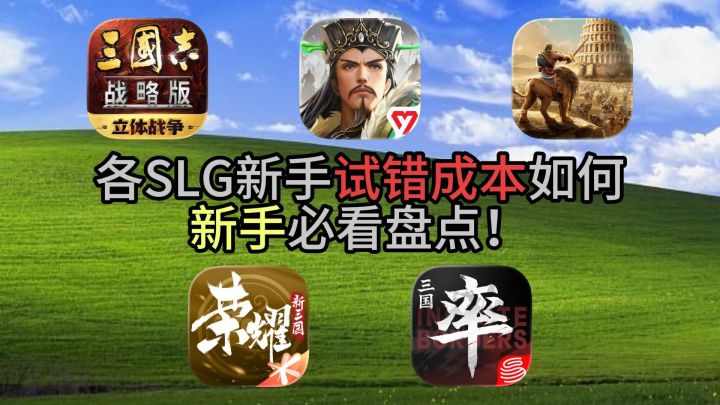 各 SLG 新手试错成本如何,新手必看盘点!截图