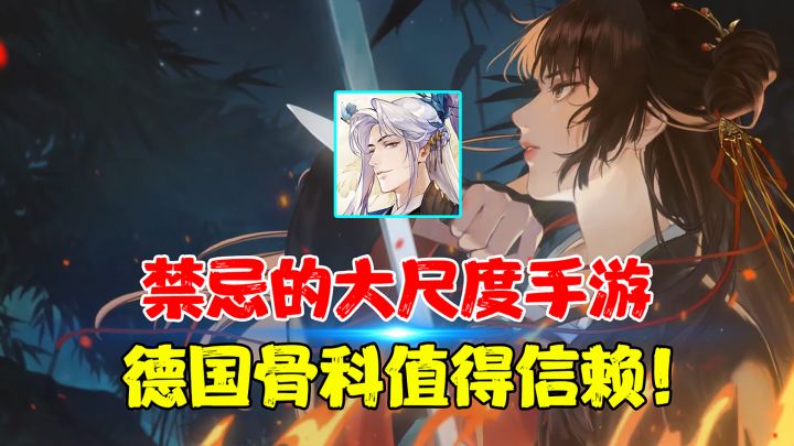 【热游测评】这款女性向国风手游杀疯了?禁忌题材在危险的边缘疯狂试探?截图