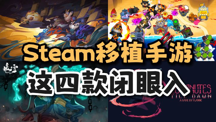 爽!这几款游戏让我在手机上也能当单机天龙人截图