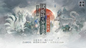限时试炼场「异兽录」新关卡现已开启！