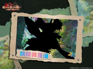 《坎公骑冠剑》猜猜我是谁？