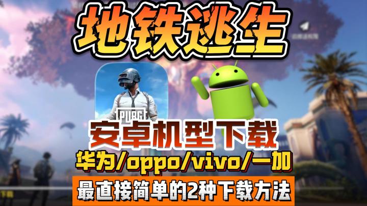 【地铁逃生】别再喷主播啦！怕不鸡安卓下载真的很简单，截图