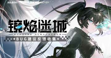 《战双帕弥什》新版本“镜焰迷城”公告更新及问题集中贴