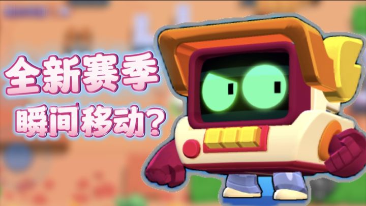 瞬间移动?《荒野乱斗》新赛季,新英雄真强!截图