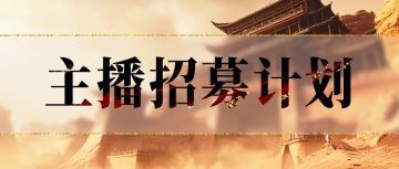 《剑中》主播招募计划开启！