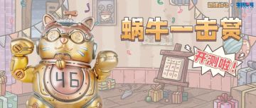 蜗牛一击赏正式开放测试啦！