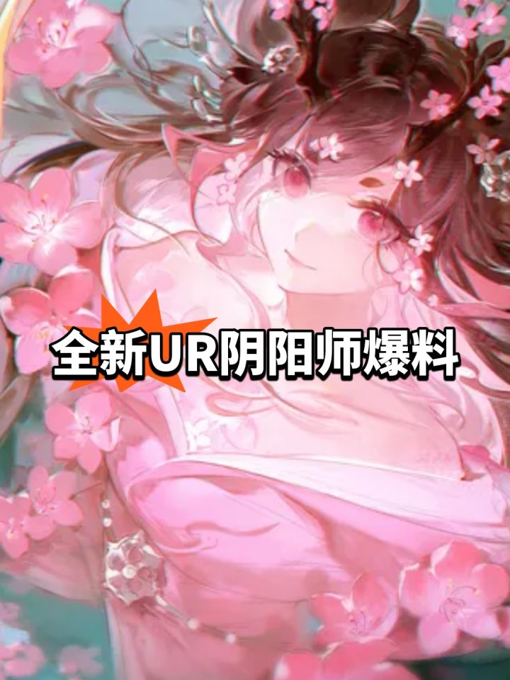 全新UR!阴阳师爆料截图