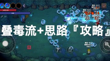 叠毒流+思路『攻略』