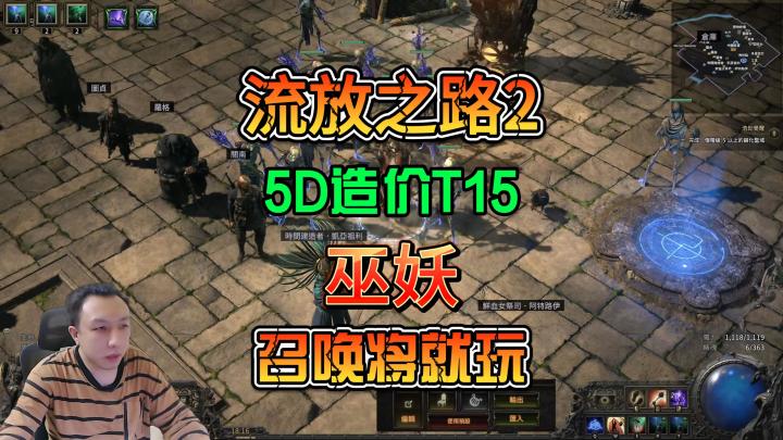 《流放之路2》听说召唤起飞了?电骷髅流派5D造价能进T15截图