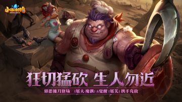 恭喜新英雄荣获“大胃袋”比赛第一名 | 「屠夫·魔偶」宣传PV