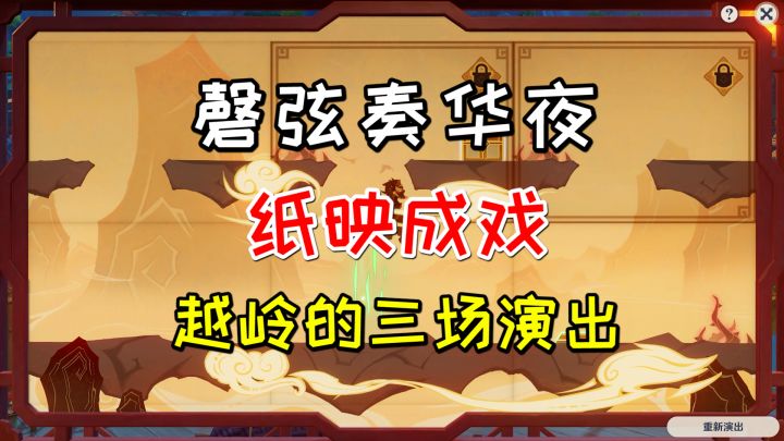【原神3.4】磬弦奏华夜纸映成戏，越岭的三场演出完成方法截图