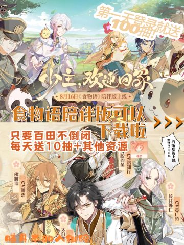 《食物语》陪伴版可以下载啦，福利超级多！