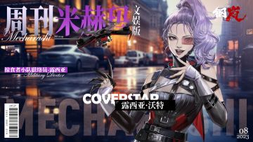 周刊米赫玛·文娱版：掠食者小队优秀联络员「露西亚·沃特」