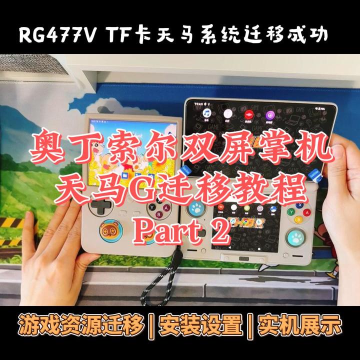 🎮 奥丁索尔双屏掌机|天马系统迁移Part2截图