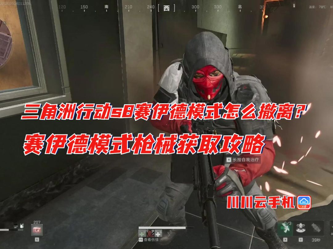 三角洲行动s8赛伊德模式撤离及枪械获取攻略 1