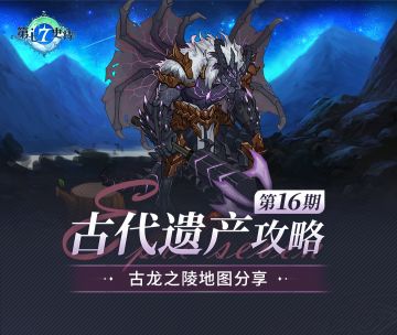 欧勒毕斯冒险手册 | 「古代遗产」4月26日新赛季探险攻略