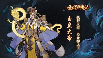 《西游伏魔记》1月11日版本更新│玉皇大帝-众神之王
