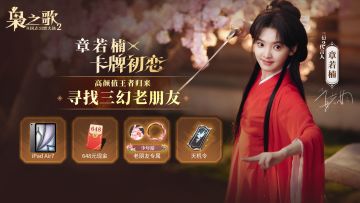 全网寻找三幻老朋友！享专属回归礼+晒图赢好礼！