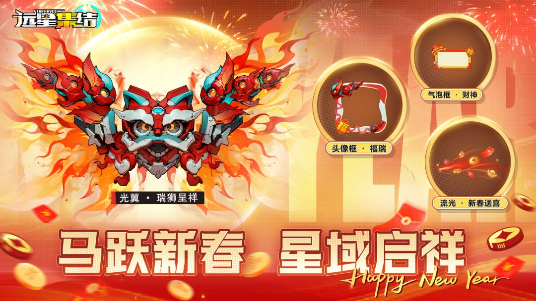 《远星集结》新春活动前瞻：骏马迎春，远星共庆！留言赢限定好礼截图